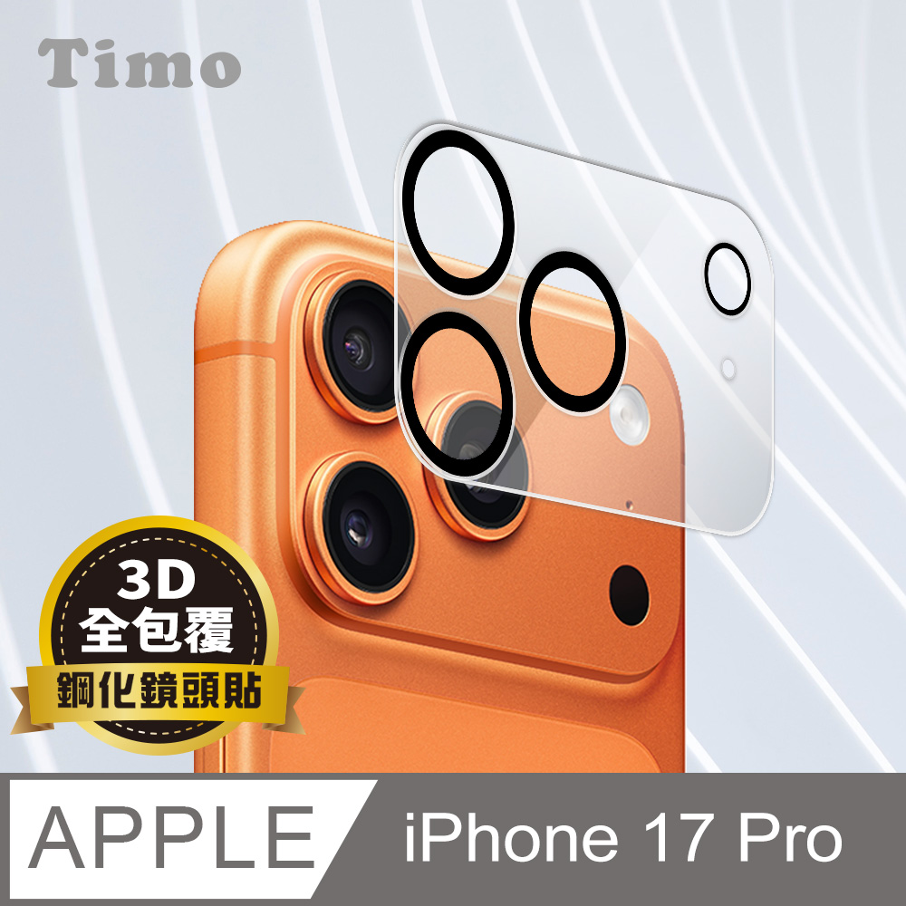 【Timo】iPhone 17 Pro 鏡頭專用 3D立體透明全包覆 高硬度抗刮保護貼