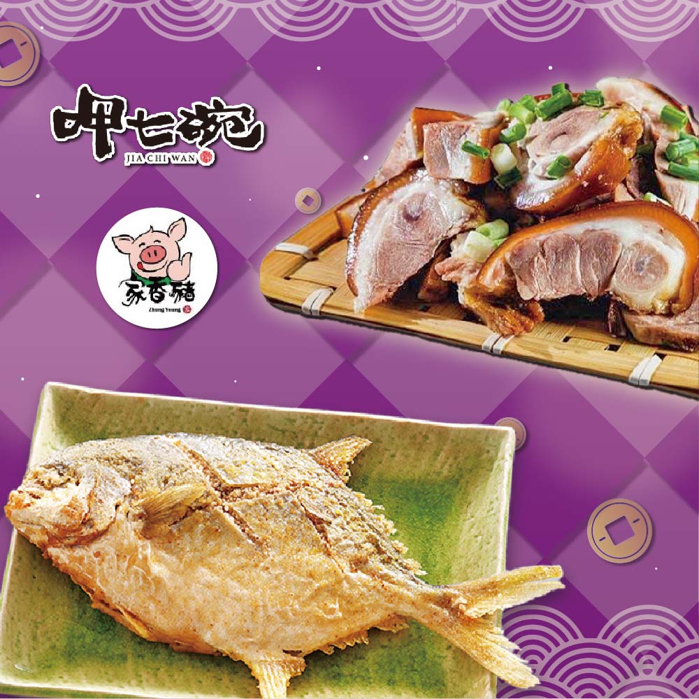 預購【呷七碗x家香豬】富貴吉祥年菜C(酥炸鯧魚+萬巒豬腳)_2026年菜_2026/2/5~2/11出貨