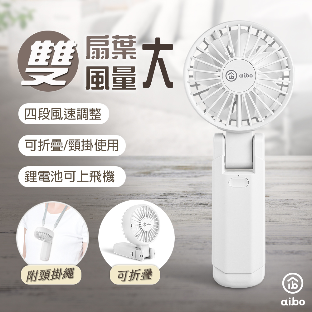 aibo 雙扇葉折疊頸掛/手持兩用風扇-氣質白