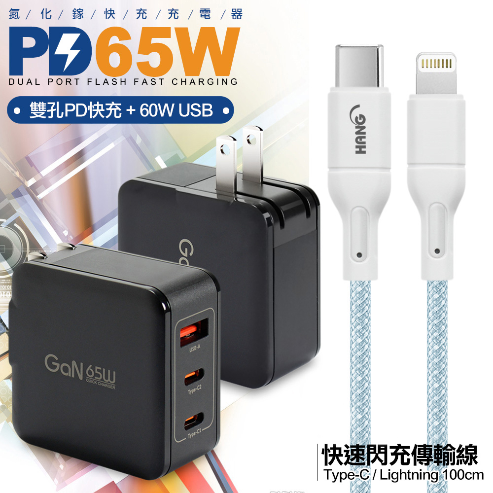 CB 65W GaN 氮化鎵 快速充電器-黑+高密編織線Type-C to Lightning iphone/ipad充電線-100cm 藍線