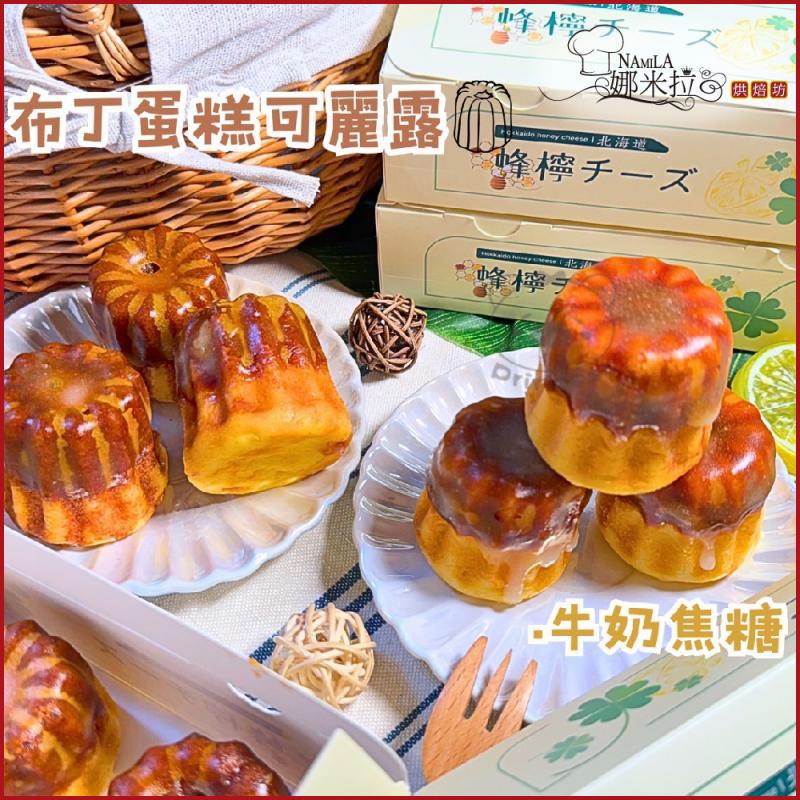 新北汐止【娜米拉烘焙坊】布丁蛋糕可麗露3入裝冷凍宅配券(MO)