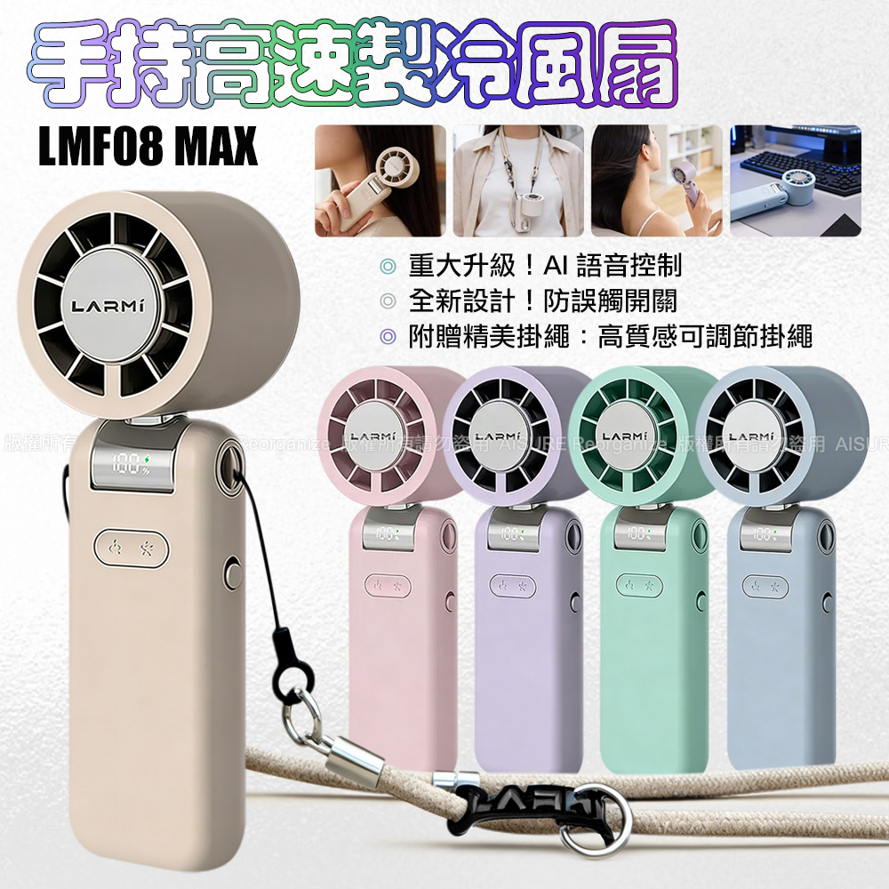 樂米 LARMI AI升級款手持高速製冷風扇 LMF08 MAX-紫色
