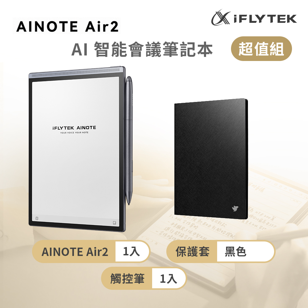 iFLYTEK 科大訊飛 AINOTE Air 2 AI智能會議筆記本(8.2吋)超值組 (主機+觸控筆+保護套-黑色)