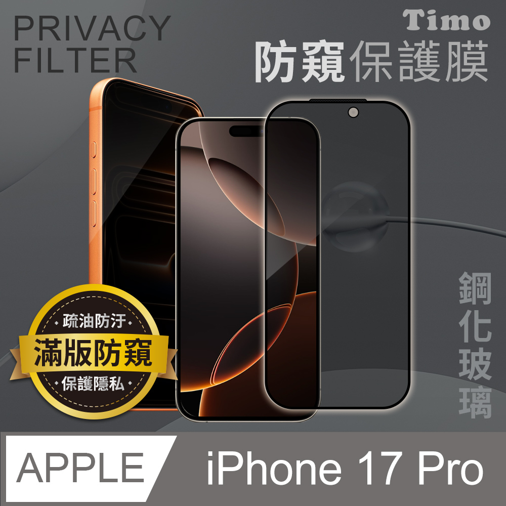 【Timo】for iPhone 17 Pro 6.3吋 防窺黑邊鋼化玻璃保護貼