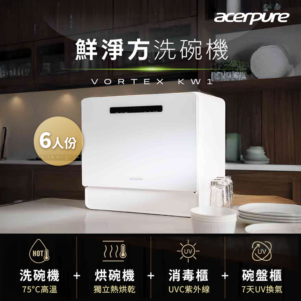 acerpure VORTEX KW1 桌上型全自動洗碗機 KW534-60W