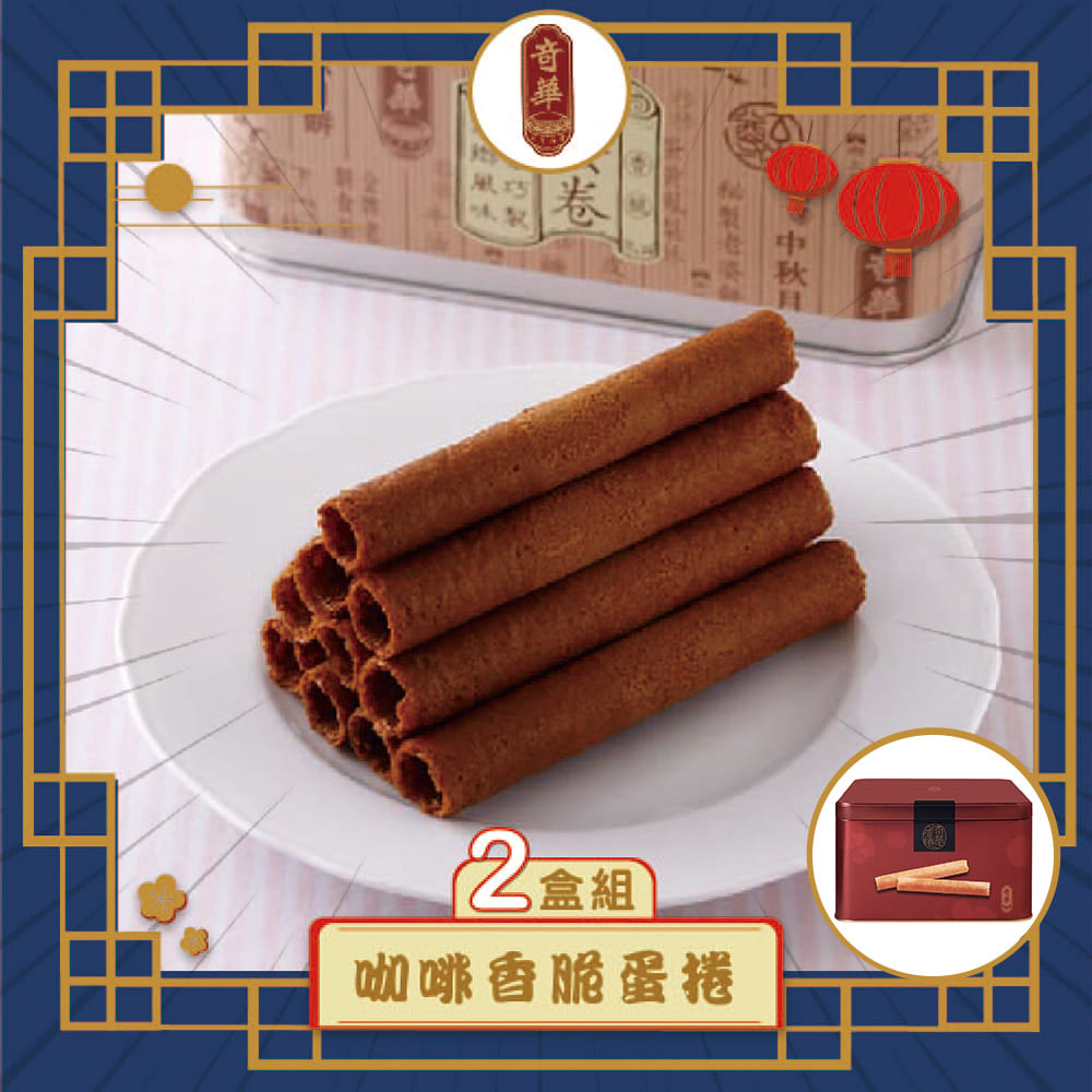 預購【奇華】家鄉雞蛋捲_咖啡2入(340g/盒 附提袋)(2025/9/25~10/01出貨)2025中秋