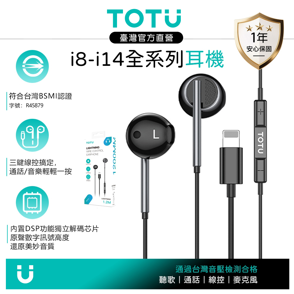 TOTU台灣官方 Lightning有線耳機線控高清通話麥克風 即插即用 1.2M 支援iPhone8~14全系列 通過BSMI認證 黑色