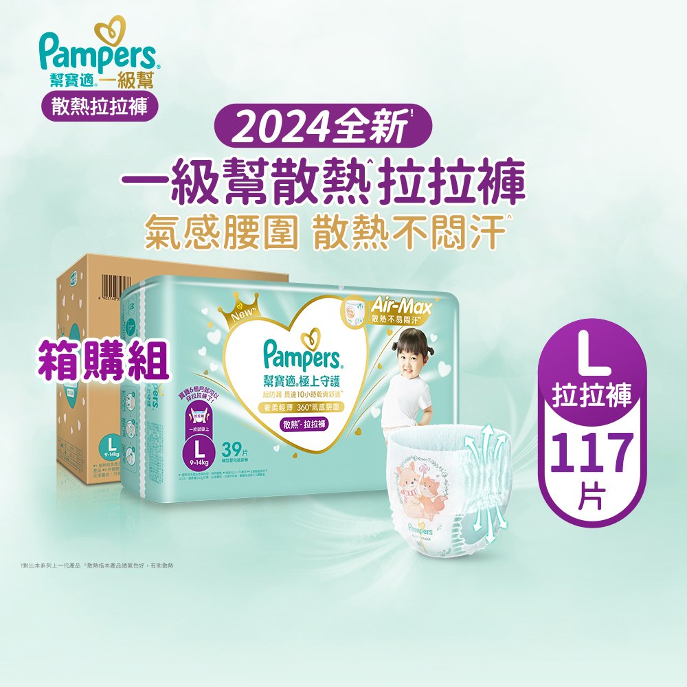 【幫寶適Pampers】2024全新 極上守護 一級幫 拉拉褲/褲型/紙尿褲/尿布/散熱拉拉褲 (L) 117片/箱