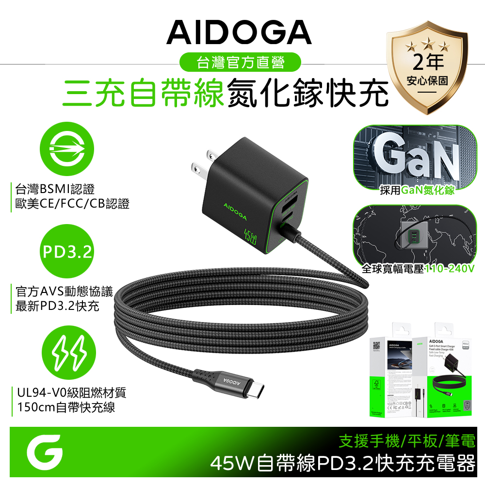 AIDOGA 艾迪伽 雙孔+自帶線 PD3.2快充 Type-C+USB GaN氮化鎵充電器 45W AVS QC4.0 1.5M