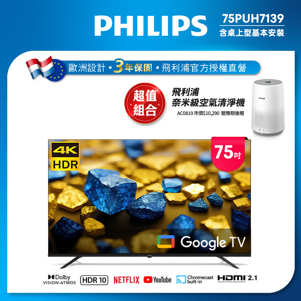 Philips 飛利浦 75型4K Google TV 智慧顯示器 75PUH7139 (含基本安裝) ★送飛利浦空氣清淨機