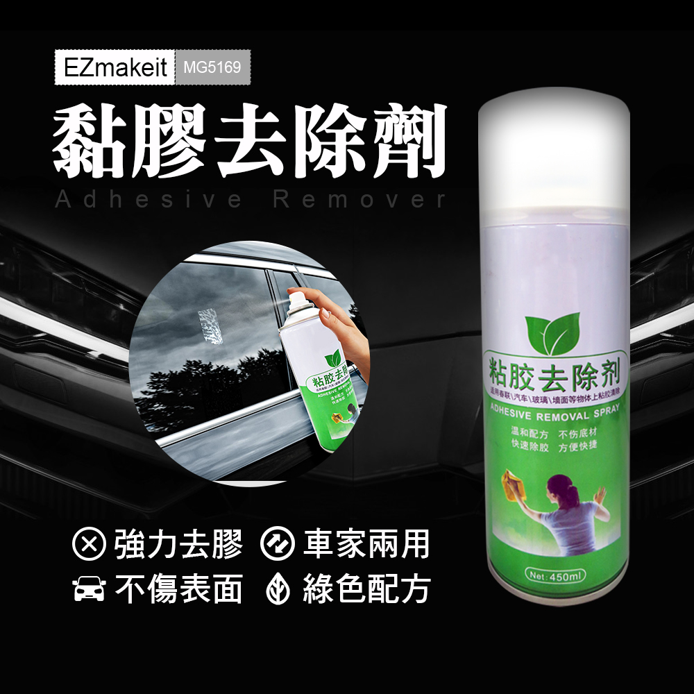 EZmakeit-MG5169 黏膠去除劑 多功能黏膠去除劑 標籤殘膠 去除殘膠 除殘膠 消膠劑 殘膠去除劑 除膠噴霧劑 殘膠噴霧