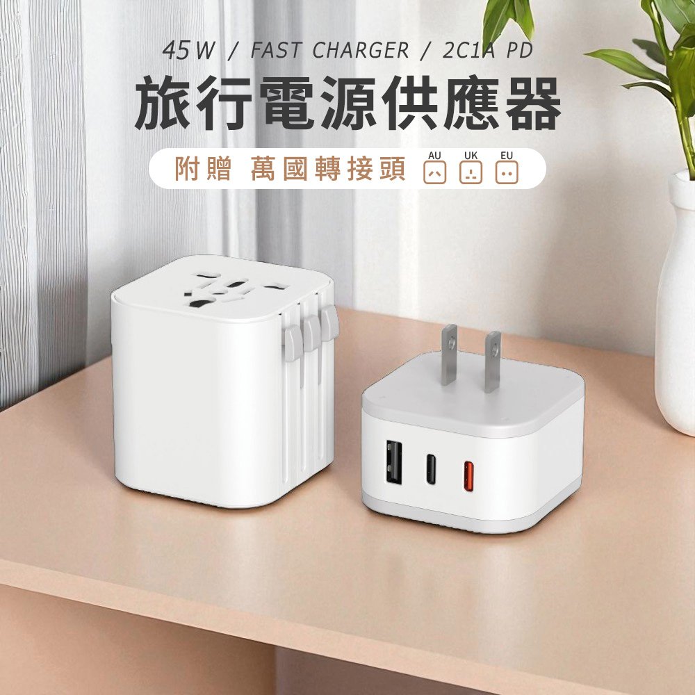 【Timo】45W 2C1A旅行電源供應器/萬國充電器組_白色