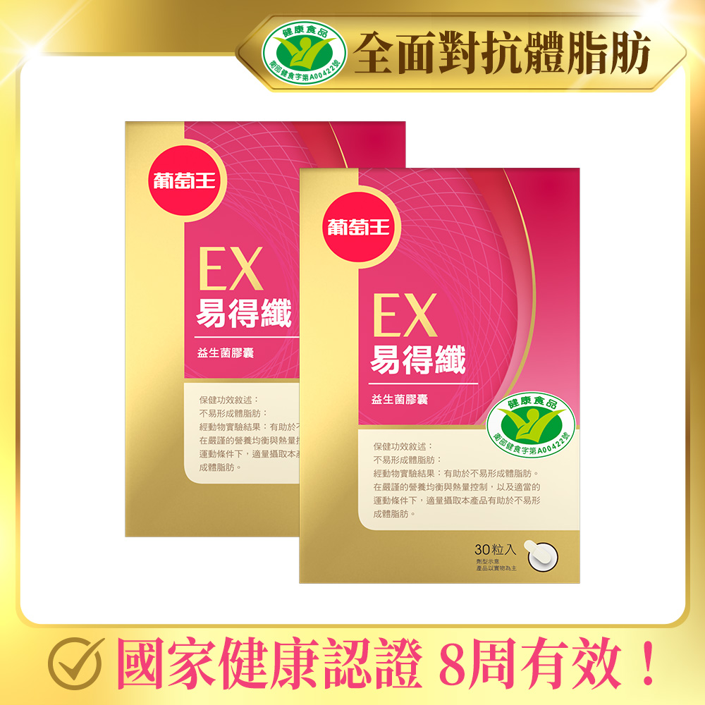 全面對抗體脂肪 葡萄王 易得纖益生菌膠囊30粒(健字號)*2