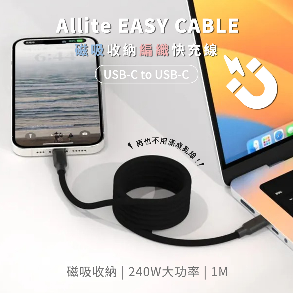 【Allite】EASY CABLE 磁吸收納編織快充線USB-C to USB-C 240W 1M-沉穩黑