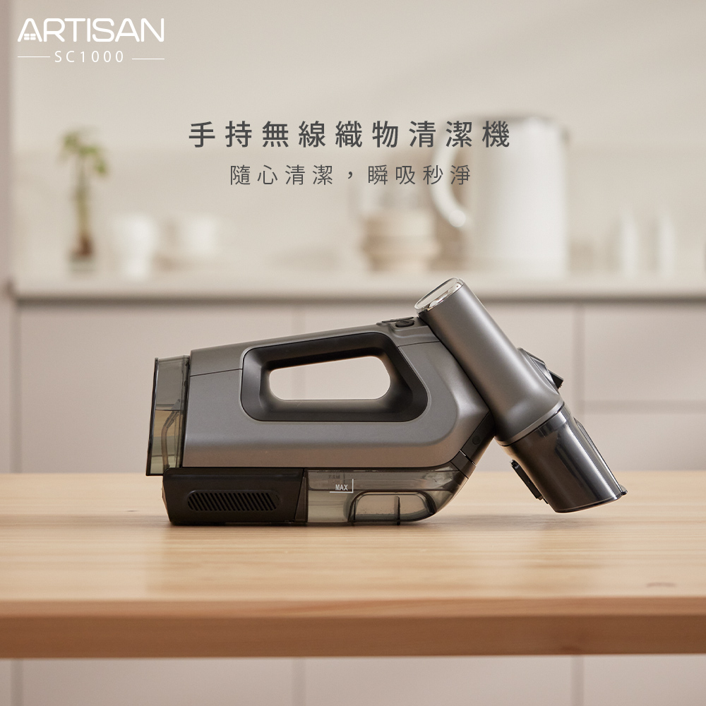 【ARTISAN｜台灣品牌】手持無線織物清潔機SC1000(非吸塵器)