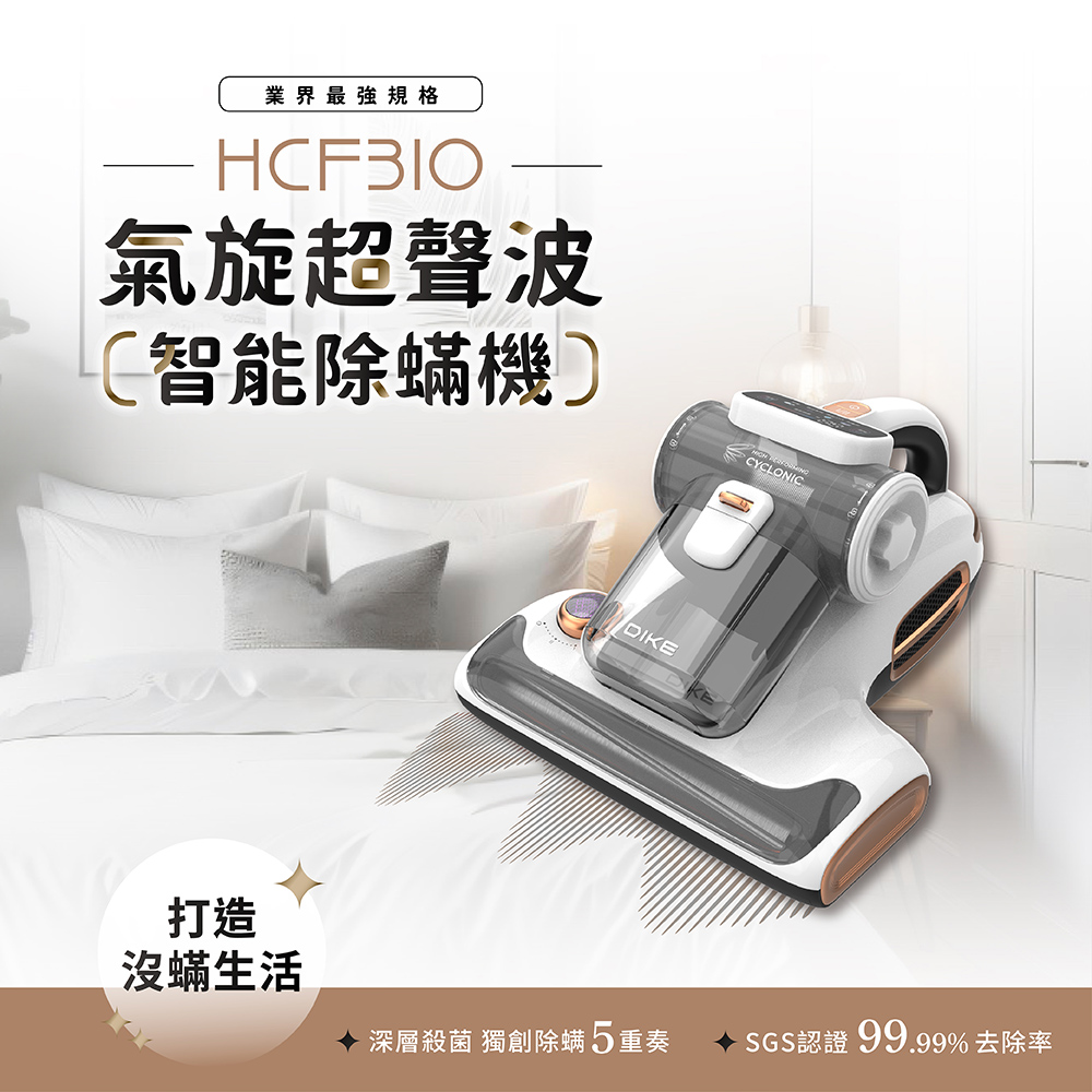 DIKE HCF310 氣旋超聲波智慧雙效強拍打除塵蟎機(15Kpa/熱風/UV紫外線)