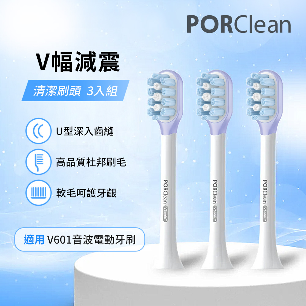 PORClean 寶可齡 V601電動牙刷專用-V幅緩震清潔刷頭組(3入)