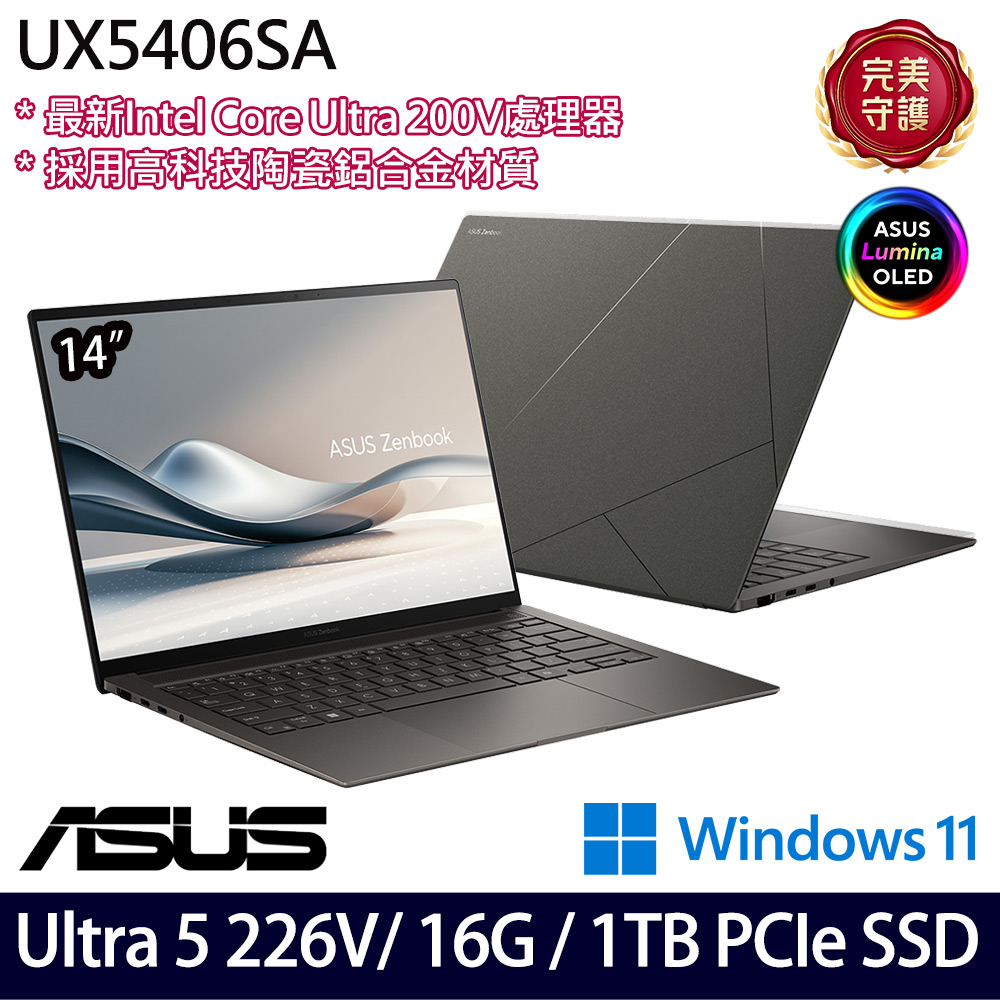 《ASUS 華碩》UX5406SA-0052I226V(14吋3K/Ultra 5 226V/16G/1TB SSD/Win11/二年保)