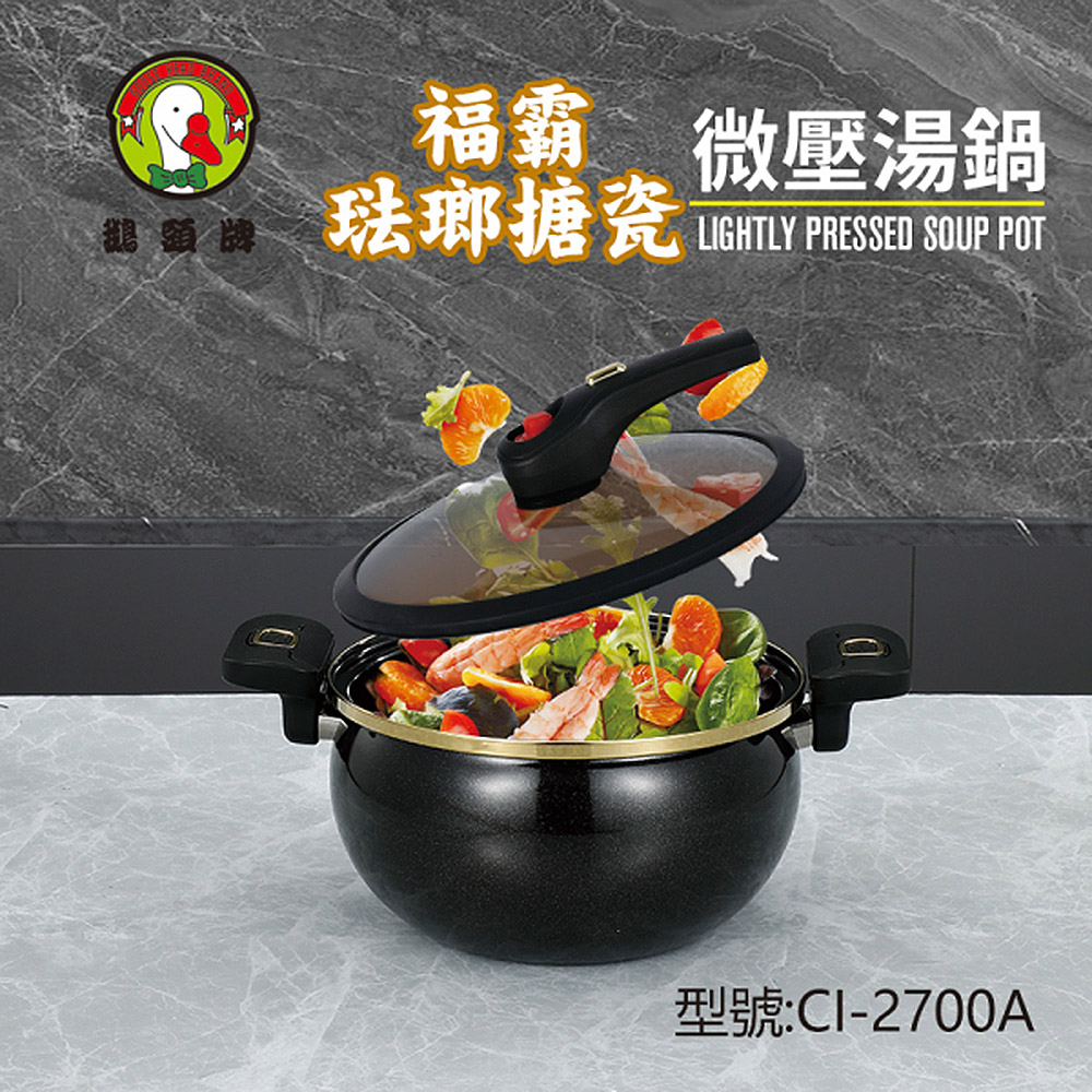鵝頭牌 27cm福霸琺瑯搪瓷微壓湯鍋6.5L CI-2700A