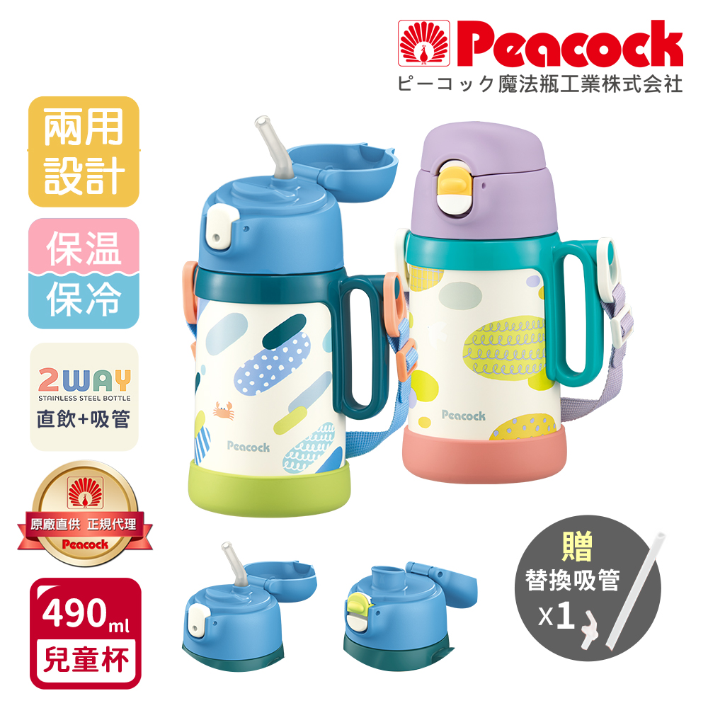 【日本孔雀Peacock】耐衝擊底座 直飲+吸管兩用 兒童不鏽鋼保溫杯水壺490ML(握把+背帶)-任選色