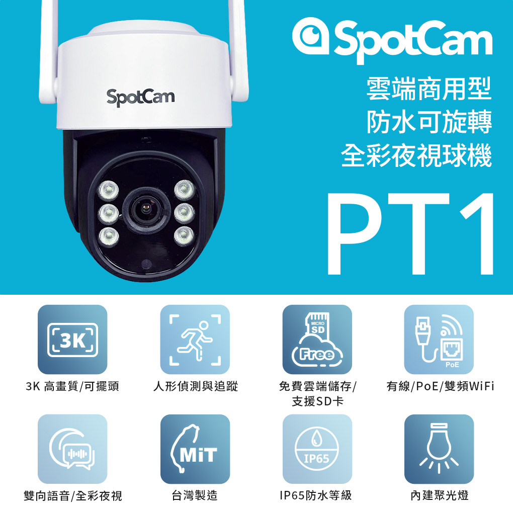 SpotCam PT1 可旋轉3K全彩夜視防水球機 戶外 聚光燈 球機 免DVR 網路攝影機 網路線 無線 監視器