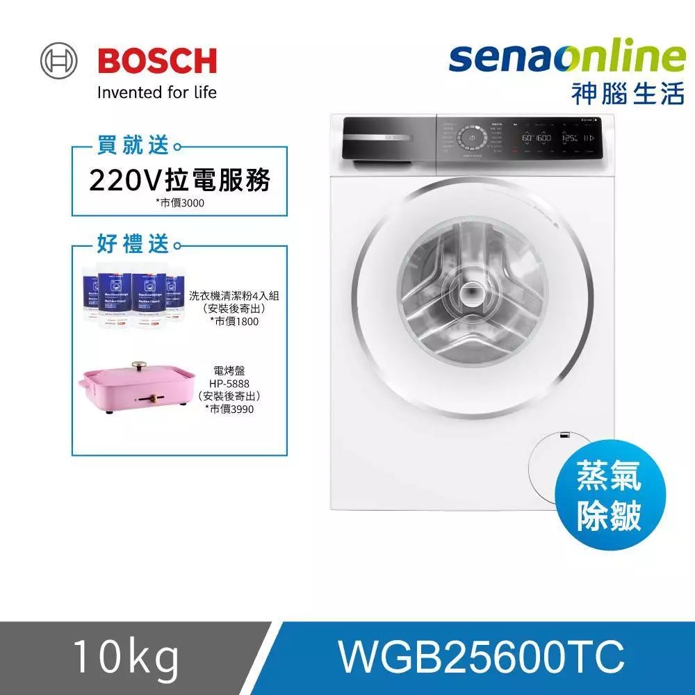 BOSCH 博世 WGB25600TC 10KG 蒸氣除皺滾筒洗衣機
