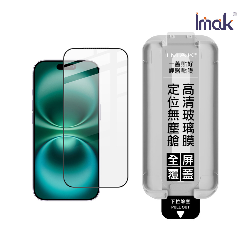 Imak 艾美克 Apple 蘋果 iPhone 18 Pro 滿版鋼化玻璃貼(黑邊)(無塵艙)(可指紋解鎖)
