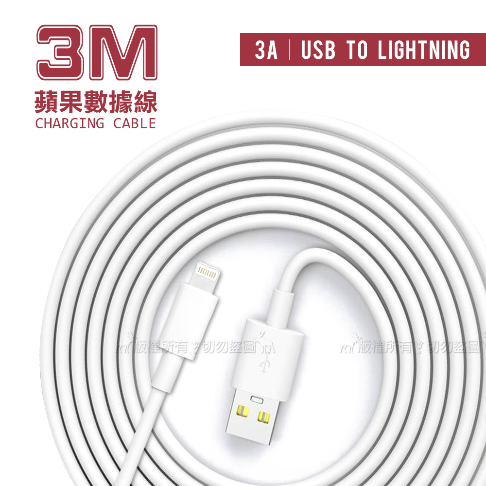 HANG 大電流3A 超長3米 快充傳輸線 Lightning 充電數據線(3M)