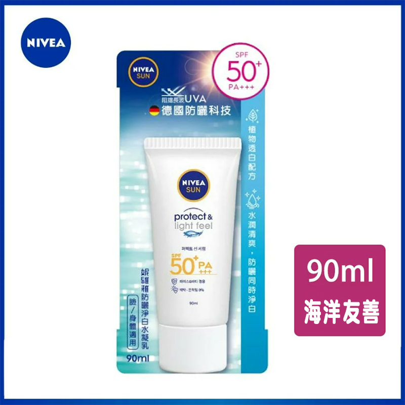【NIVEA 妮維雅】防曬淨白水凝乳SPF50+ 90ml (海洋友善)
