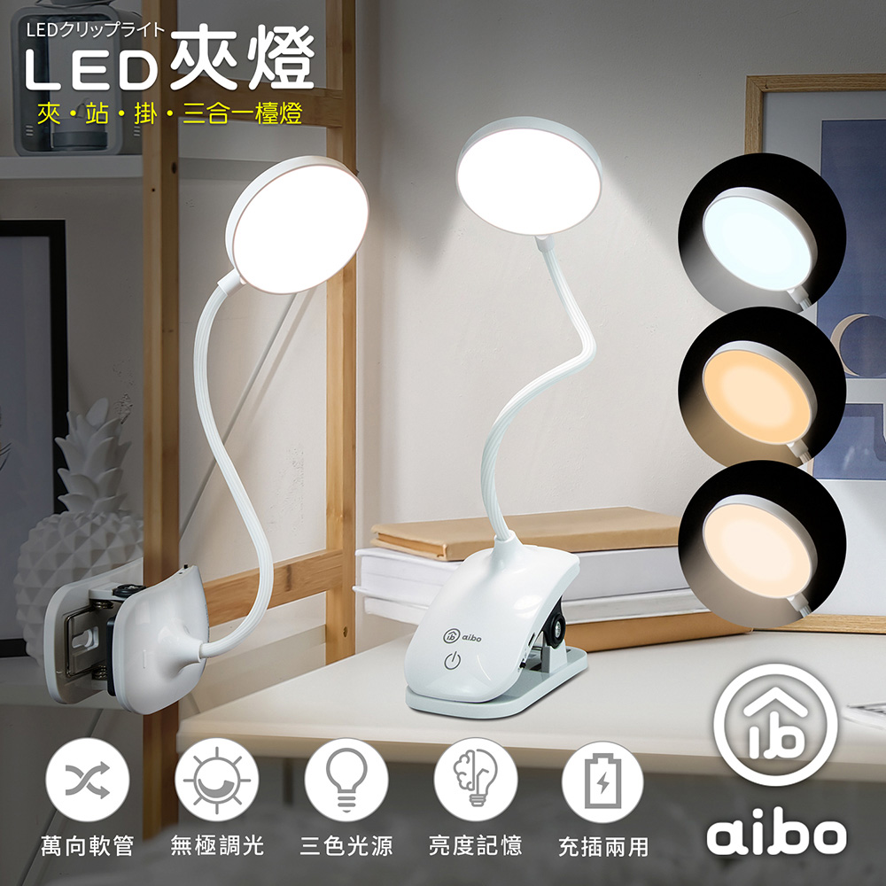 aibo 可夾/可站/可掛 三合一LED觸控燈