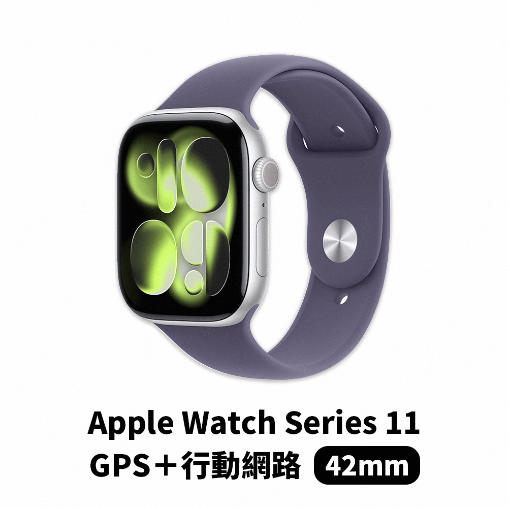 【Apple】Apple Watch Series 11 GPS+行動網路 42mm 銀鋁配霧紫運動錶帶 SM