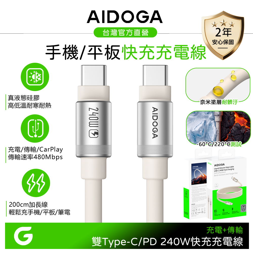 AIDOGA 240W快充 雙Type-C/PD3.1充電線傳輸線 液態矽膠硅膠 2M 支援iPhone17/安卓/手機/平板/筆電