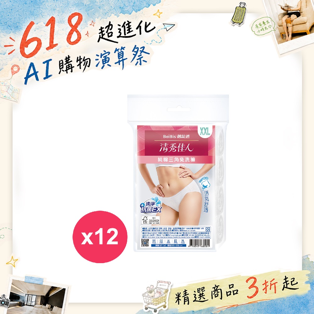 蓓比適 清秀佳人三角免洗褲純棉4件/包 XXL*12包