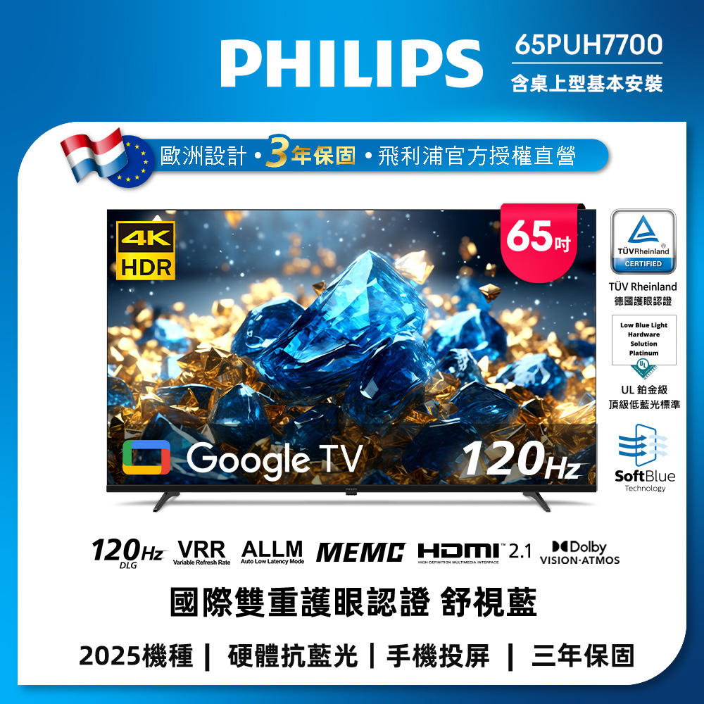 Philips 飛利浦 65型 4K 國際雙重認證護眼抗藍光 GoogleTV 智慧顯示器 65PUH7700(含基本安裝)