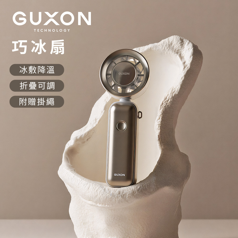 【GUXON】巧冰扇 100檔 冰敷摺疊手持高速風扇-星霧銀