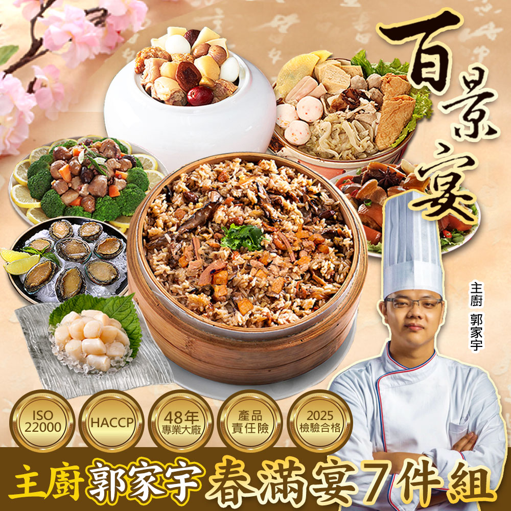 預購 百景宴 春滿宴組 五福臨門吉星照 主廚郭家宇年菜7件組(約7人份)