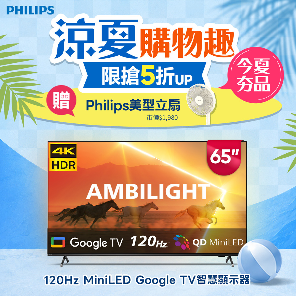 Philips 飛利浦 65吋4K 120Hz QD Mini LED Google TV 智慧顯示器 65PML9108 (送基本安裝) ★送飛利浦美型風扇