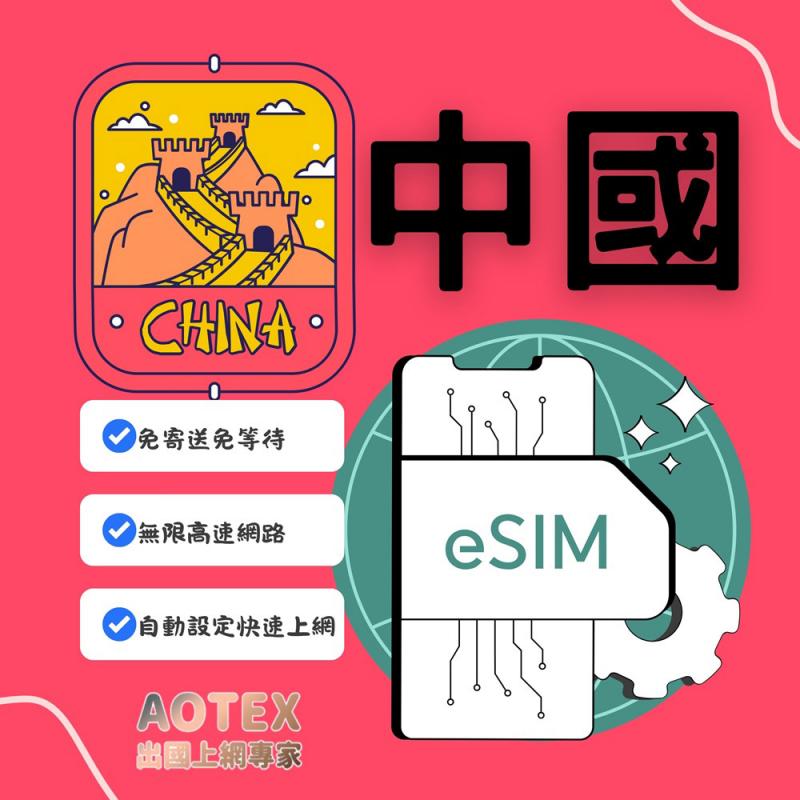【AOTEX】eSIM中國大陸3天無限高速網路吃到飽兌換券(MO)