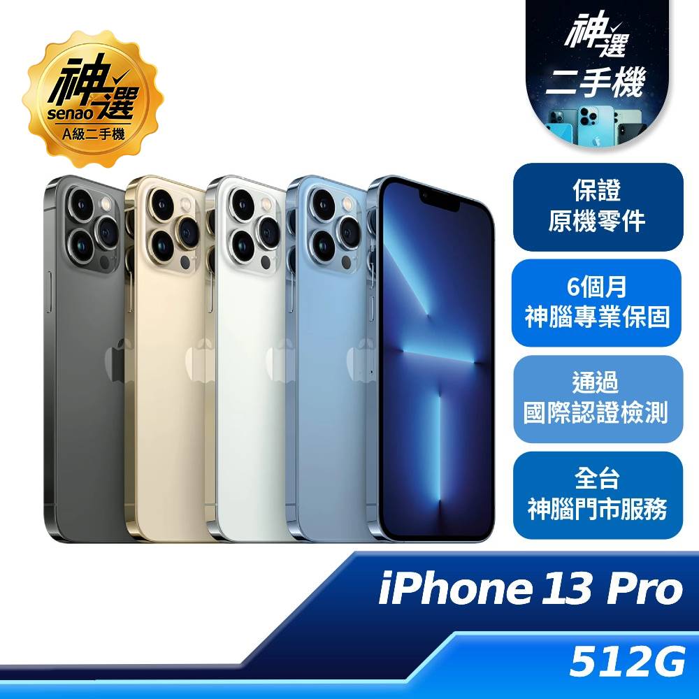 iPhone 13 Pro 512GB【A級二手機 六個月保固】