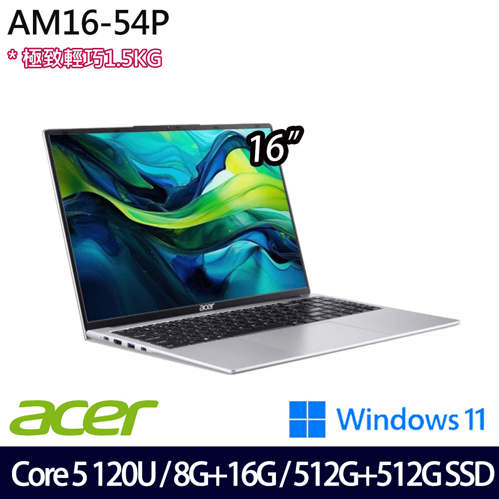 《Acer 宏碁》 AM16-54P-59A0 (16吋WUXGA/Core 5 120U/8G+16G/512G+512G SSD/Win11/特仕版)