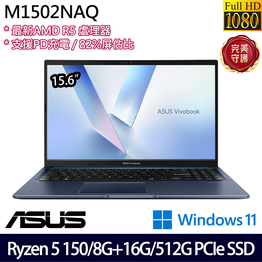 《ASUS 華碩》 M1502NAQ-0041B150H(15.6吋FHD/Ryzen 5 150/8G+16G/512G SSD/Win11/特仕版)