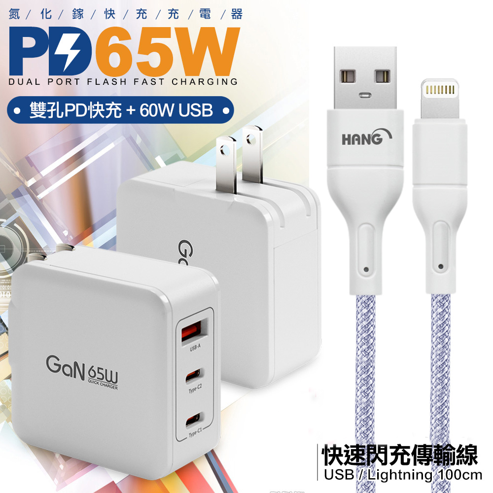 CB 65W GaN 氮化鎵 快速充電器-白+高密度編織線USB-iphone/ipad/Lightning-100cm 紫線
