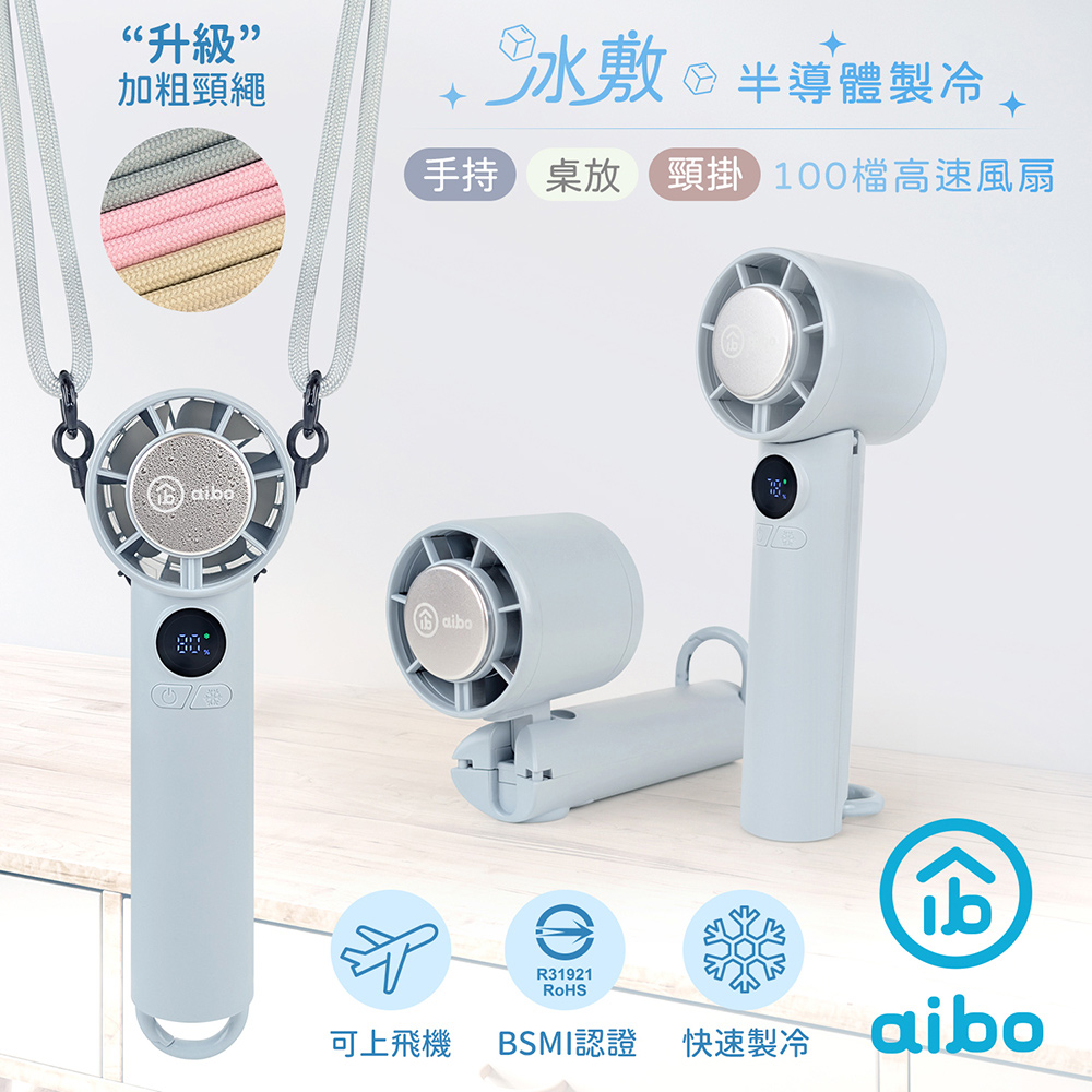 aibo 扣環式冰敷折疊頸掛 100檔數顯高速手持風扇-初霧藍