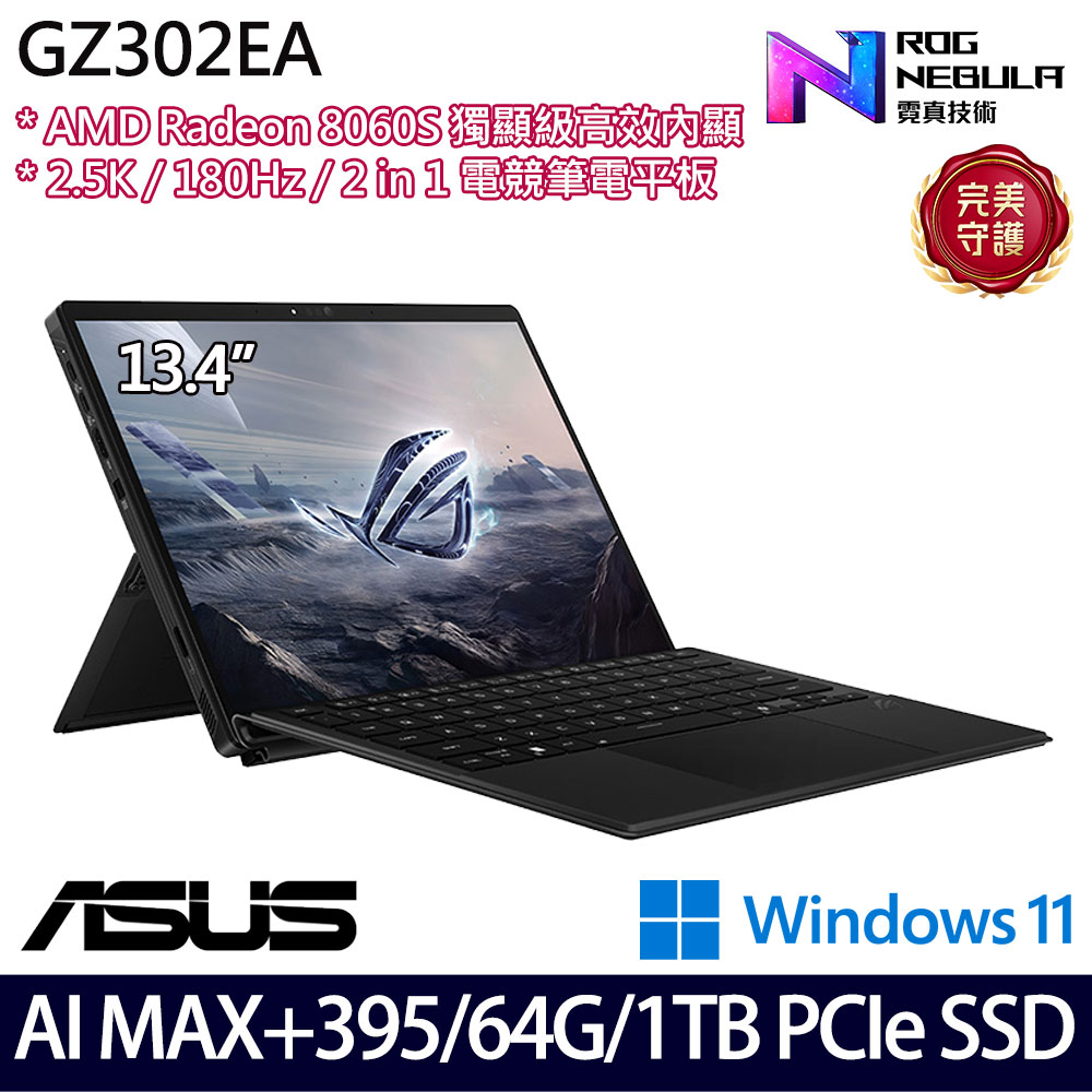 《ASUS 華碩》 GZ302EA-0161A395-NBL(13.4吋2.5K/Ryzen AI MAX+ 395/64G/1TB SSD/Win11/二年保