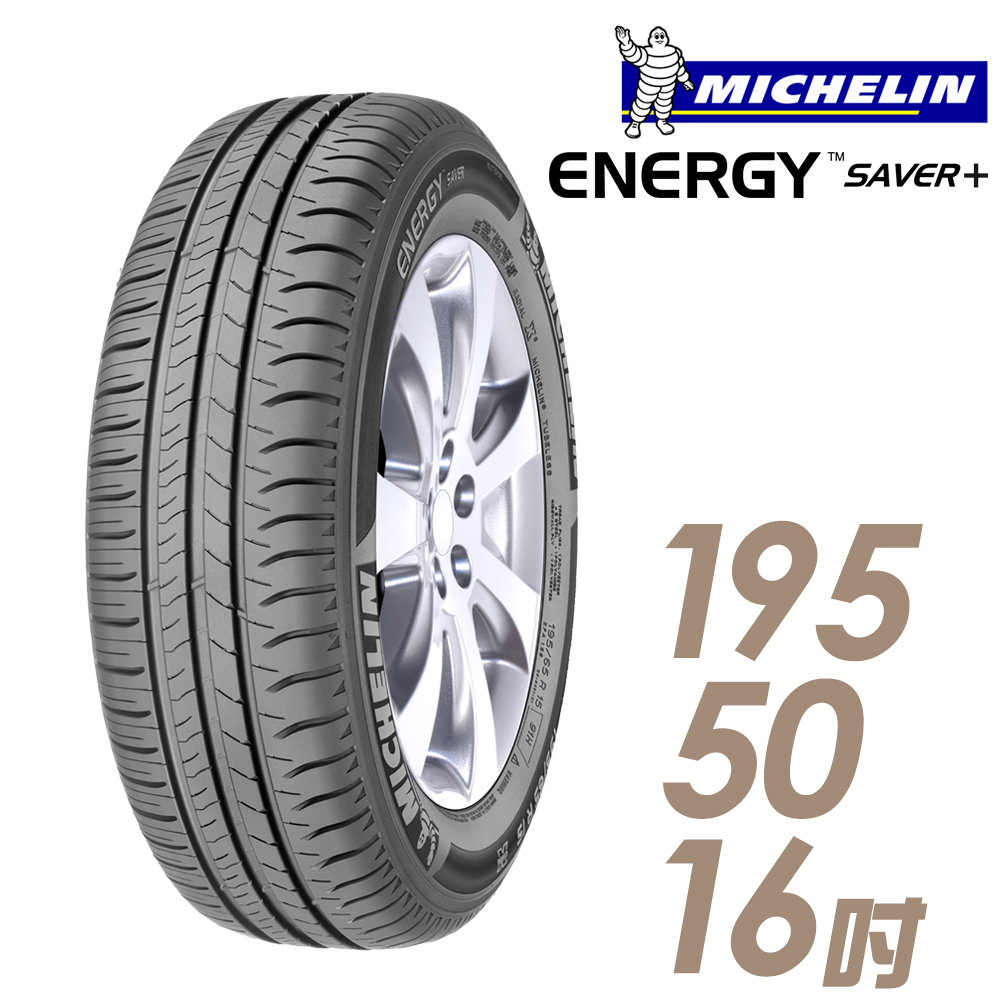 ★送安裝★ 米其林 SAVER Plus 16吋經濟省油型輪胎 195/50R16 SAVER Plus 1955016