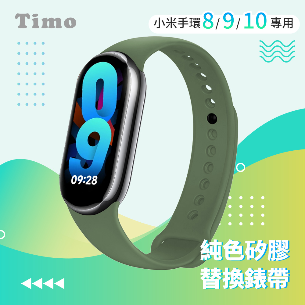 【Timo】小米手環10/9/8 通用款 純色矽膠運動替換手環錶帶-軍綠色