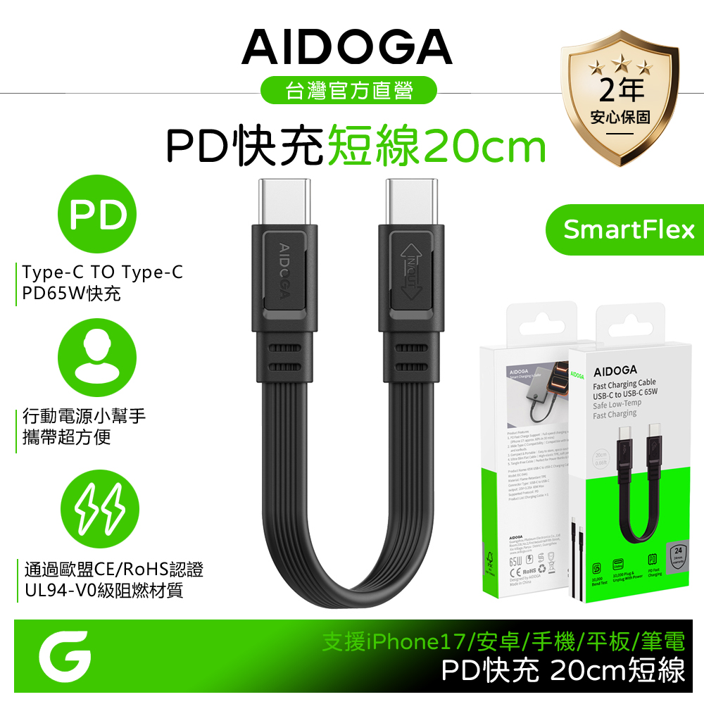AIDOGA 艾迪伽 短線 PD 雙向快充 Type-C TO Type-C充電線 20cm 適用行動電源/手機/平板/筆電