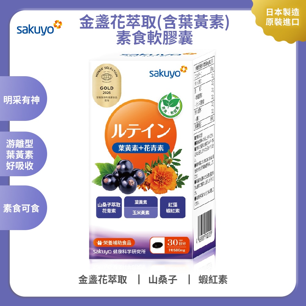 【生日禮】【素食者可食】sakuyo 金盞花萃取(含葉黃素)素食軟膠囊(食品)(30顆/瓶)