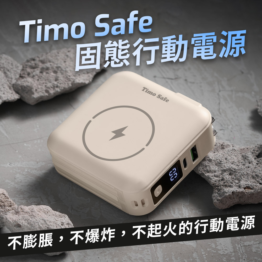 【Timo】Safe 安全防爆電芯 五合一萬用充磁吸固態行動電源12000mAh(已標示44.4Wh)_燕麥杏