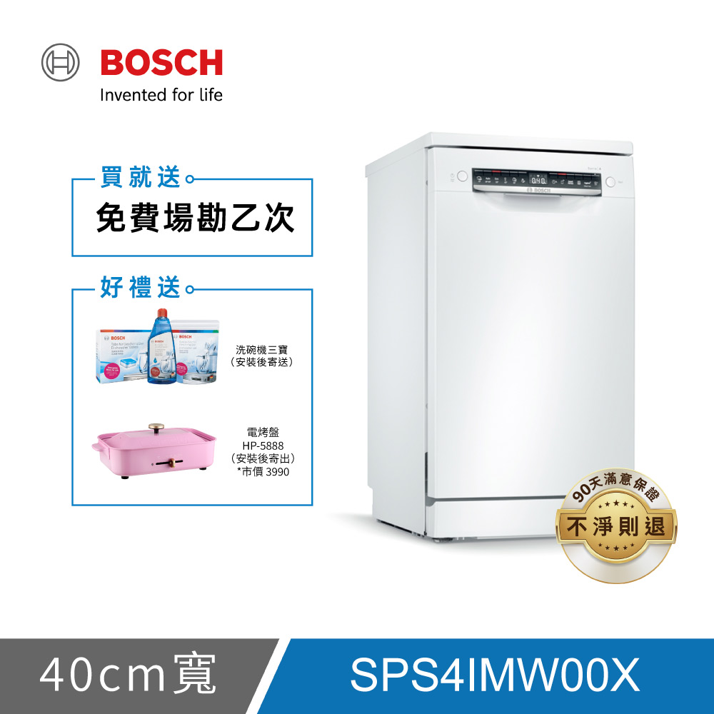 BOSCH博世 4系列 10人份 45公分獨立式洗碗機 SPS4IMW00X